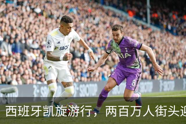 西班牙凯旋游行，两百万人街头迎英雄