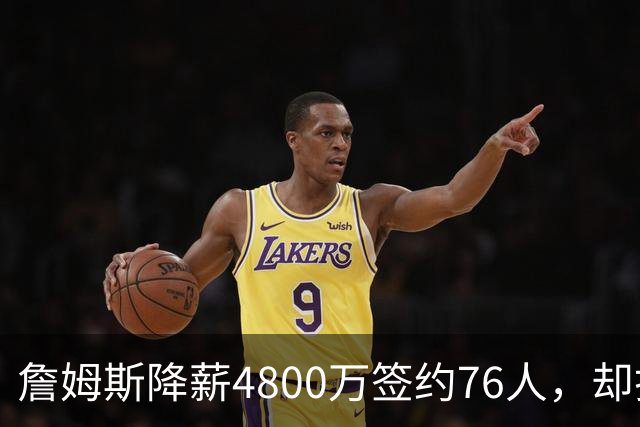 詹姆斯降薪4800万签约76人，却打算住纽约乘直升机通勤