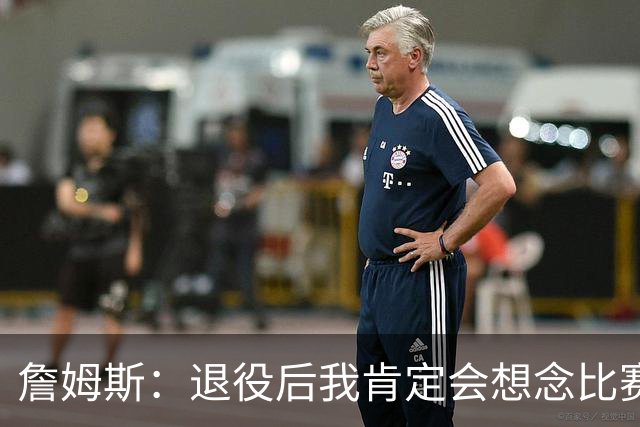 詹姆斯：退役后我肯定会想念比赛氛围&聚光灯 以及赛场上的竞争