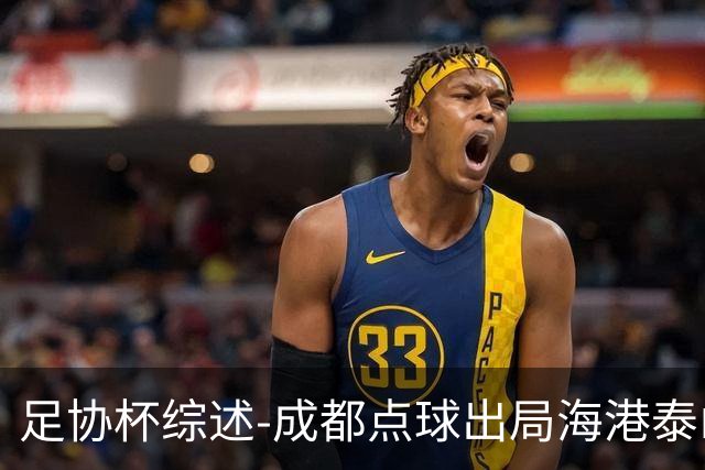 足协杯综述-成都点球出局海港泰山晋级 申花大胜