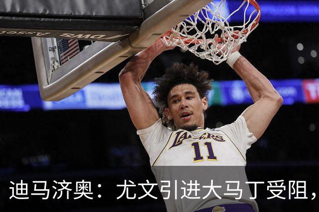 迪马济奥：尤文引进大马丁受阻，正谈铃木彩艳，也有意维卡里奥