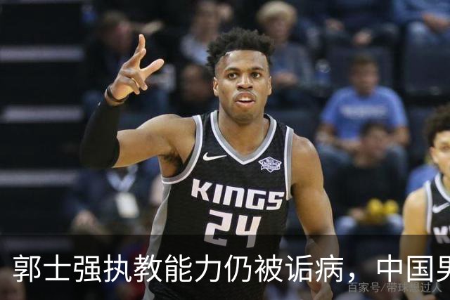 郭士强执教能力仍被诟病，中国男篮到底需要什么样的主教练？
