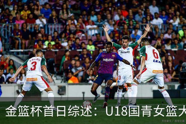 金篮杯首日综述：U18国青女篮大胜上交，华科女篮赢下开门红