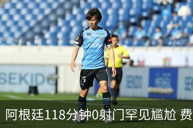 阿根廷118分钟0射门罕见尴尬 费兰·托雷斯加时赛绝杀助西班牙夺冠