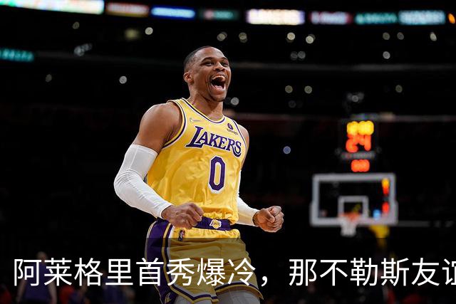 阿莱格里首秀爆冷，那不勒斯友谊赛1-3输给阿雷索