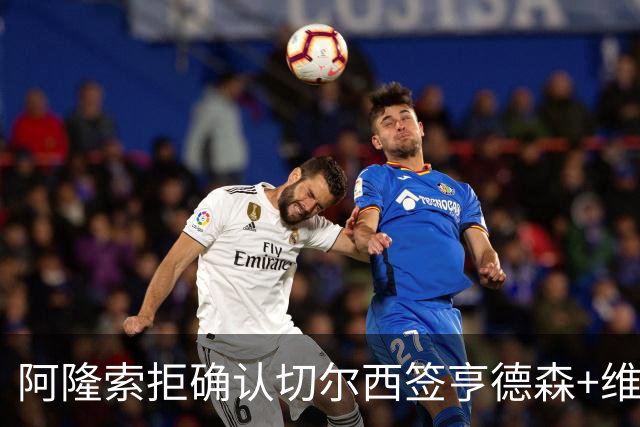 阿隆索拒确认切尔西签亨德森+维尔贝克 却暗示了一件事