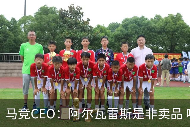 马竞CEO：阿尔瓦雷斯是非卖品 哪怕巴萨报2亿欧也不卖