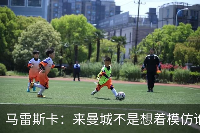 马雷斯卡：来曼城不是想着模仿谁 队长人选含罗德里、哈兰德等人