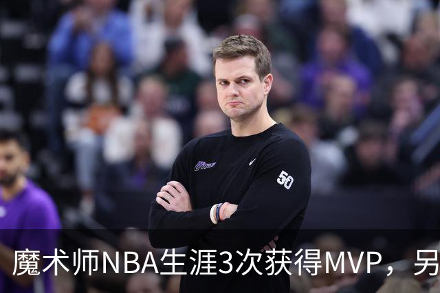 魔术师NBA生涯3次获得MVP，另有6次进入前三，都输给了谁？