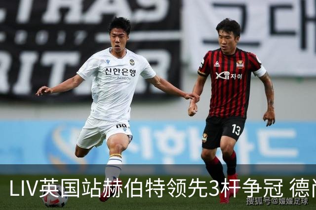LIV英国站赫伯特领先3杆争冠 德尚博第二哈顿第三