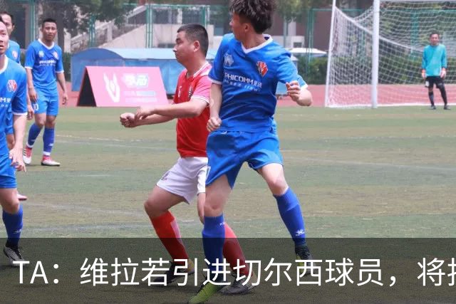 TA：维拉若引进切尔西球员，将损耗1.17亿镑转会费的账面利润